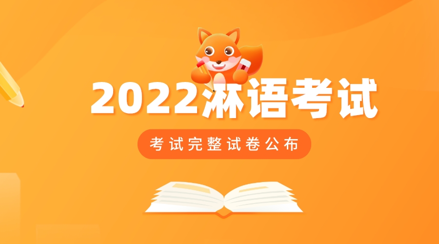 2022淋语考试完整试卷公布封面