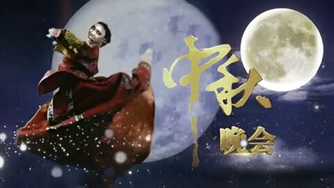 淋系中秋晚会淋剧缩略图